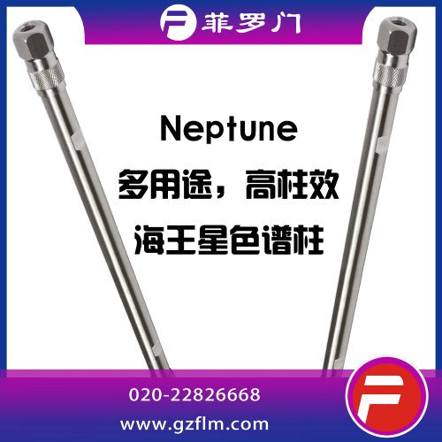 Neptune C18 多用途色譜柱